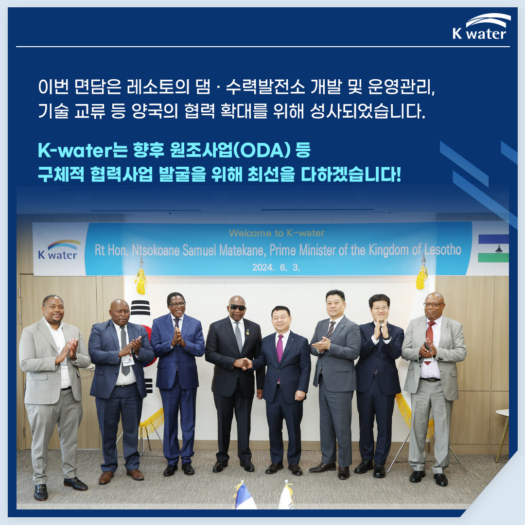이번 면담은 레소토의 댐,수력발전소 개발 및 운영관리, 기술 교류 등 양국의 협력 확대를 위해 성사되었습니다.