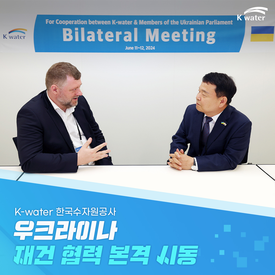 K-water 한국수자원공사 우크라이나 재건 협력 본격 시동