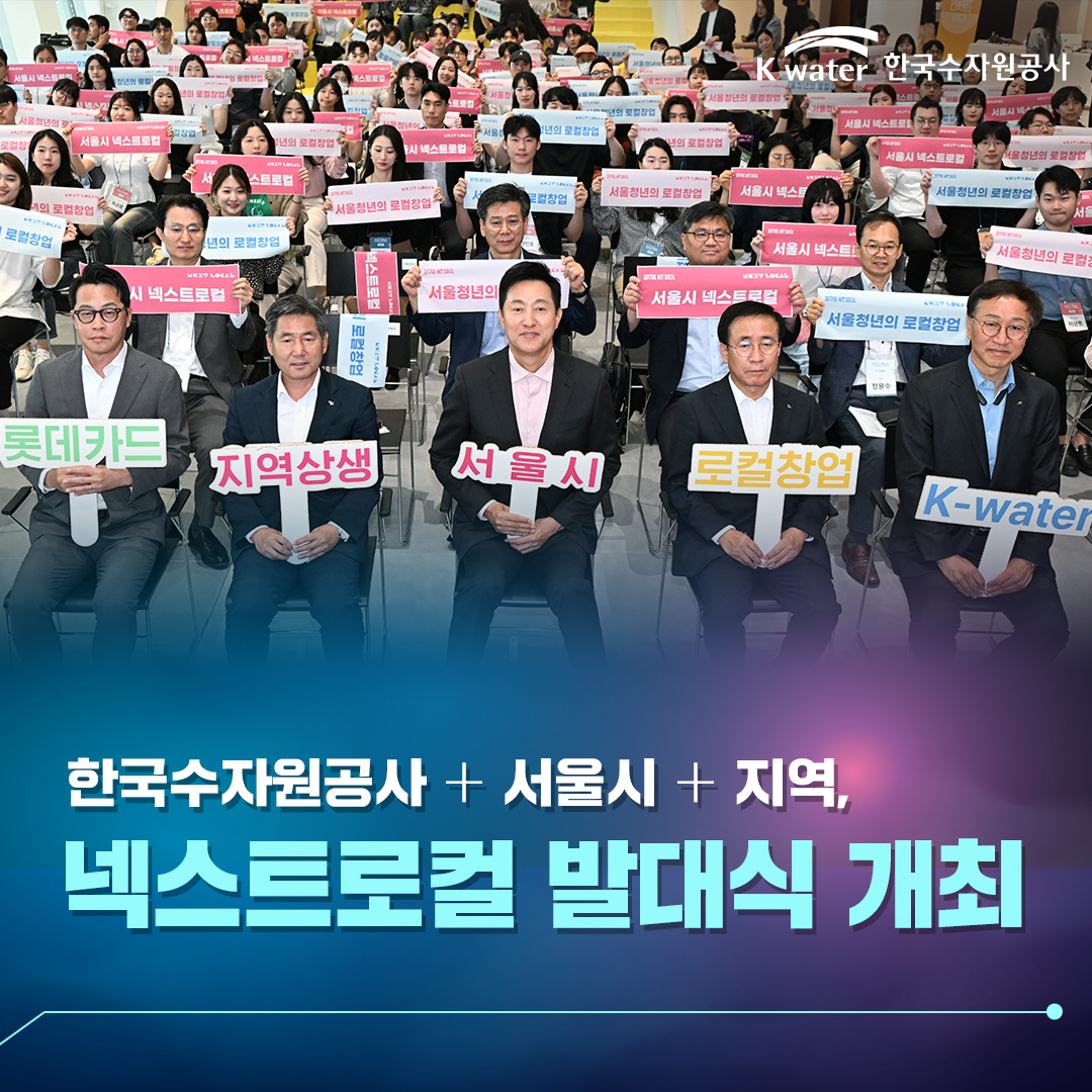 한국수자원공사 + 서울시 + 지역, 넥스트로컬 발대식 개최