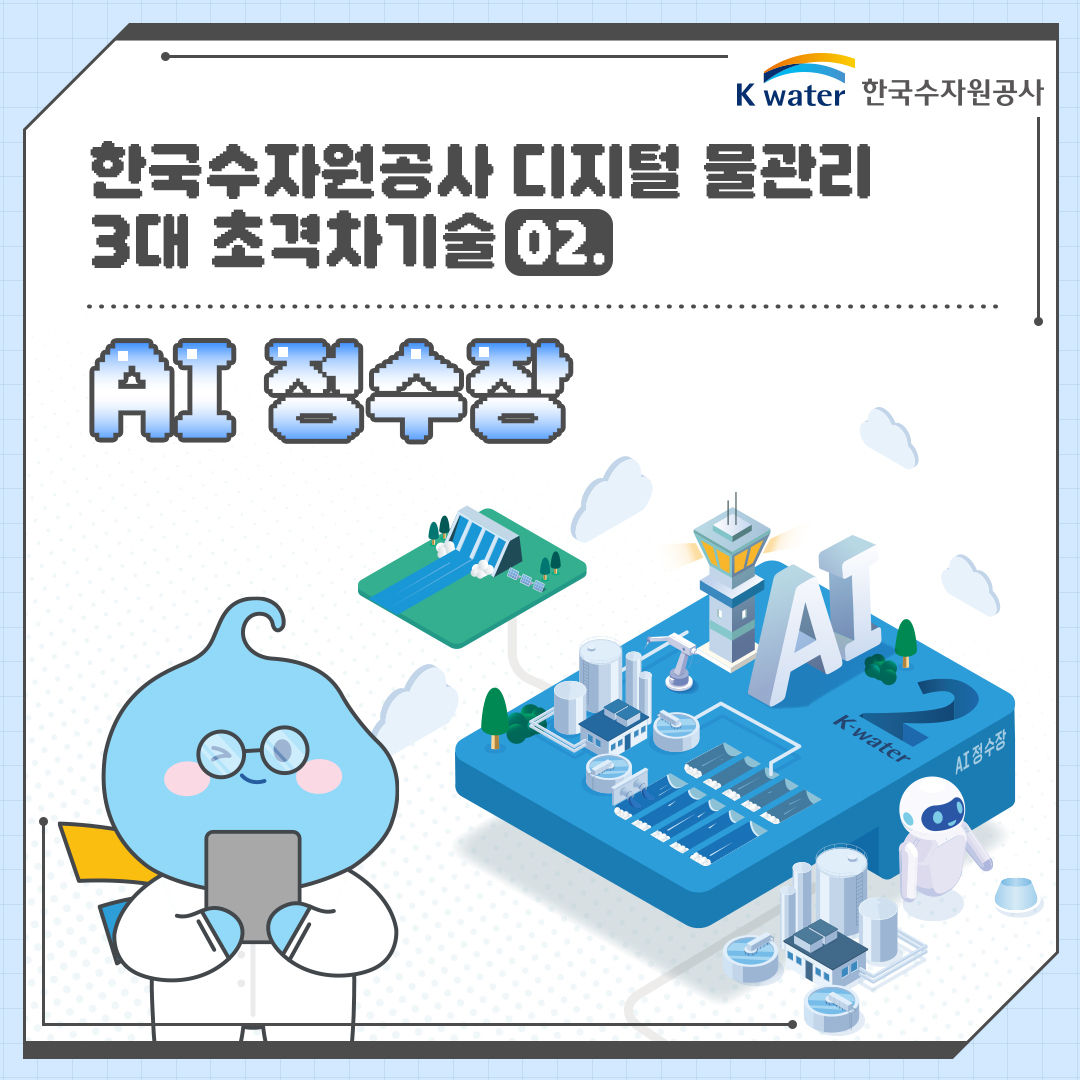 한국수자원공사 디지털 물관리 3대 초격차기술 02. AI 정수장
