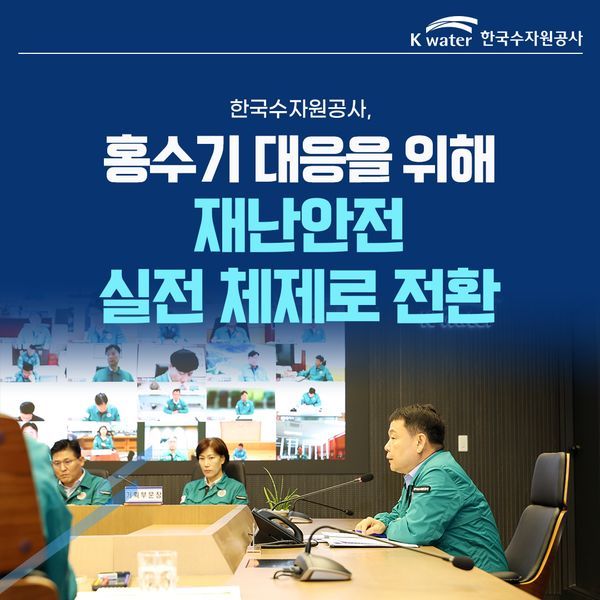 한국수자원공사, 홍수기 대응을 위해 재난안전 실전 체제로 전환