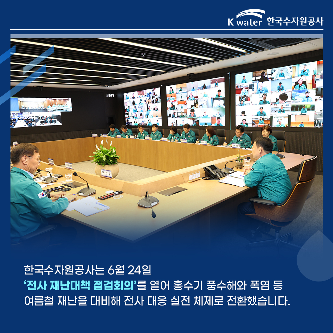  한국수자원공사는 6월 24일 '전사 재난대책 점검회의'를 열어 홍수기 풍수해와 폭염 등 여름철 재난을 대비해 전사 대응 실전 체제로 전환했습니다.