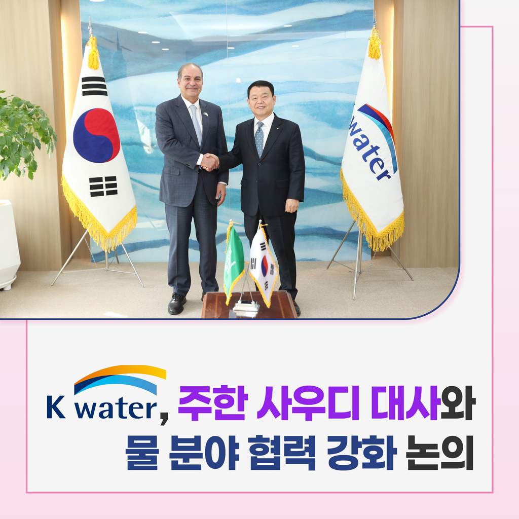 K-water, 주한 사우디 대사와 물 분야 협력 강화 논의