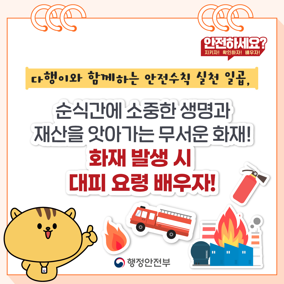 1. 다행이와 함께하는 안전수칙 실천 일곱, 순식간에 소중한 생명과 재산을 앗아가는 무서운 화재! 화재 발생 시 대피 요령 배우자!