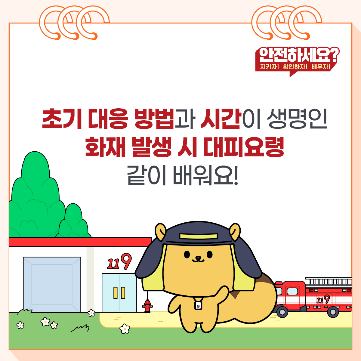  2. 초기 대응 방법과 시간이 생명인 화재 발생 시 대피요령 같이 배워요!