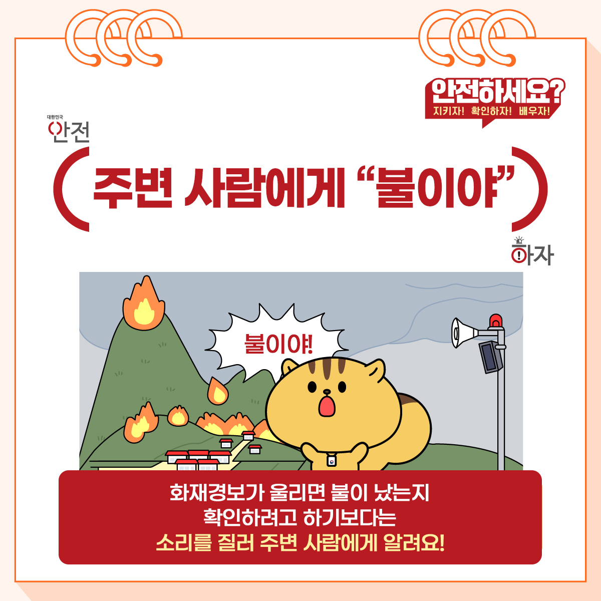 3. (주변 사람에게 불이야) 화재경보가 울리면 불이 났는지 확인하려고 하기보다는 소리를 질러 주변 사람에게 알려요!