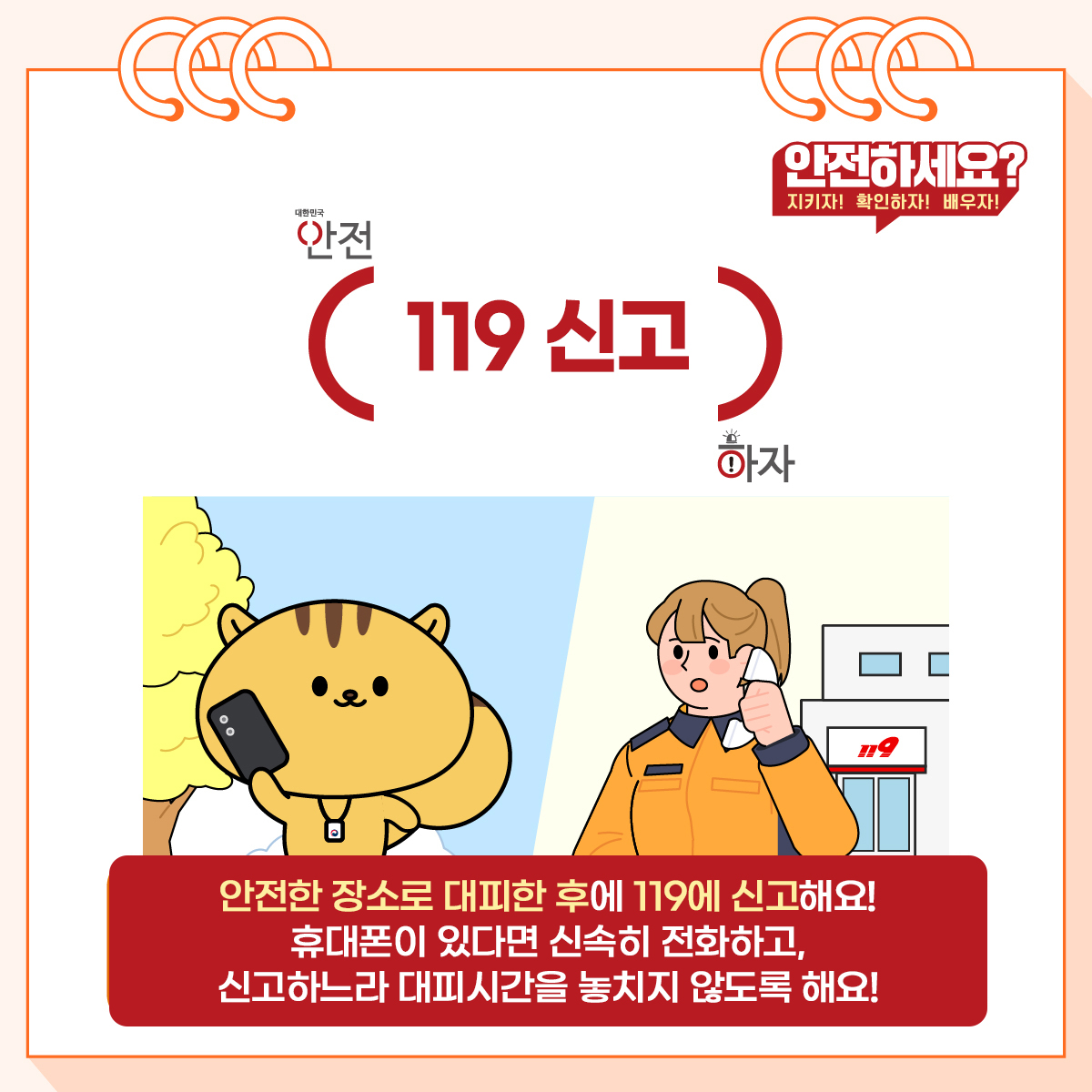 6. (119 신고) 안전한 장소로 대피한 후에 119에 신고해요! 휴대폰이 있다면 신속히 전화하고, 신고하느라 대피시간을 놓치지 않도록 해요!