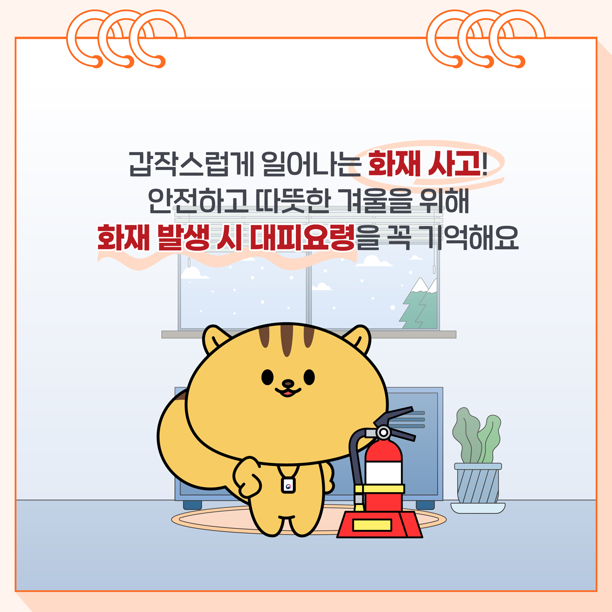 8. 갑작스럽게 일어나는 화재 사고! 안전하고 따뜻한 겨울을 위해 화재 발생 시 대피요령을 꼭 기억해요