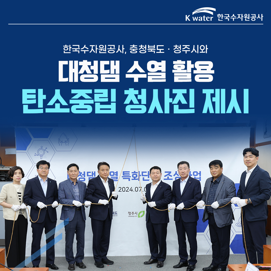 한국수자원공사, 충청북도, 청주시와 대청댐 수열 활용 탄소중립 청사진 제시