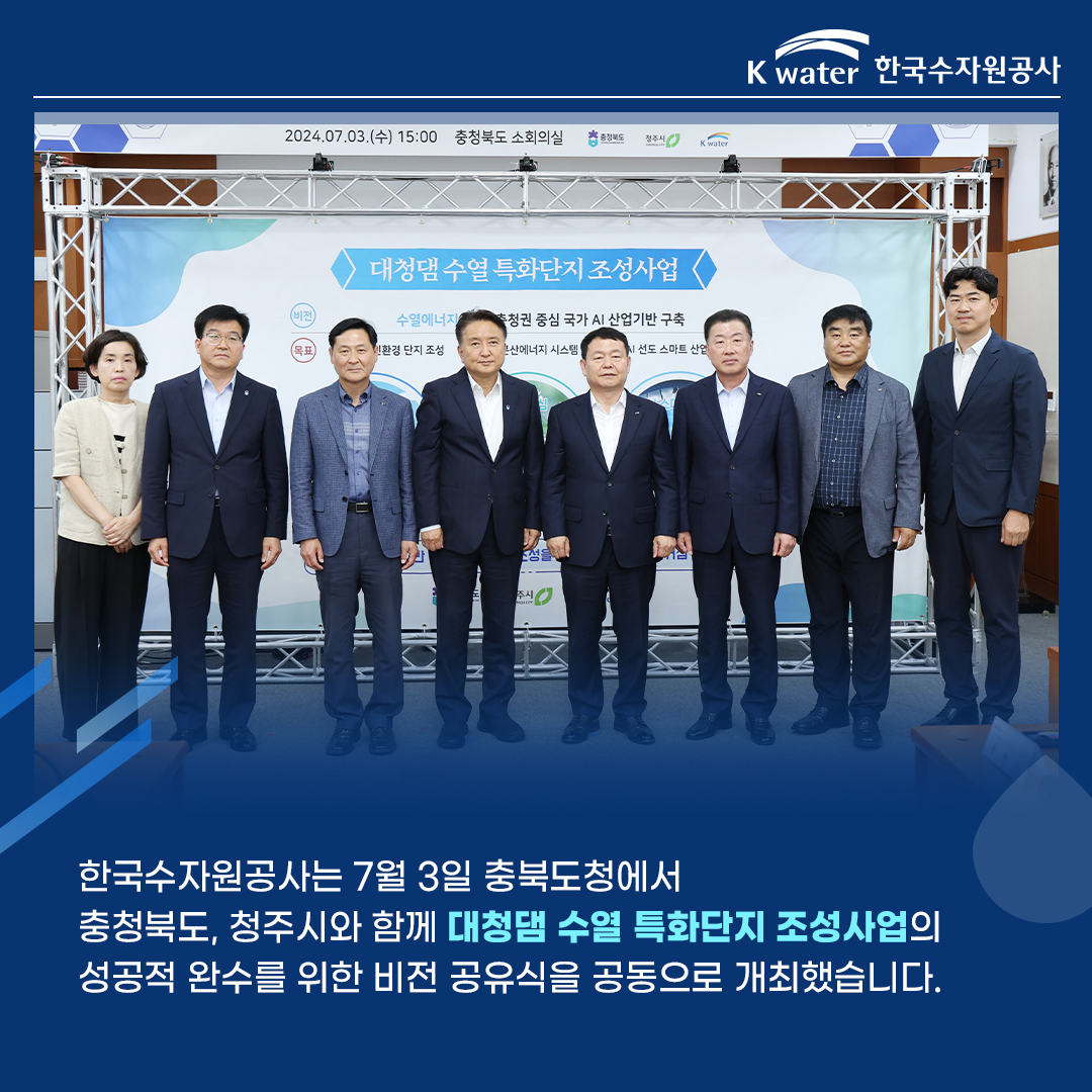 한국수자원공사는 7월 3일 충북도청에서 충청북도, 청주시와 함께 대청댐 수열 특화단지 조성사업의 성공적 완수를 위한 비전 공유식을 공동으로 개최했습니다.