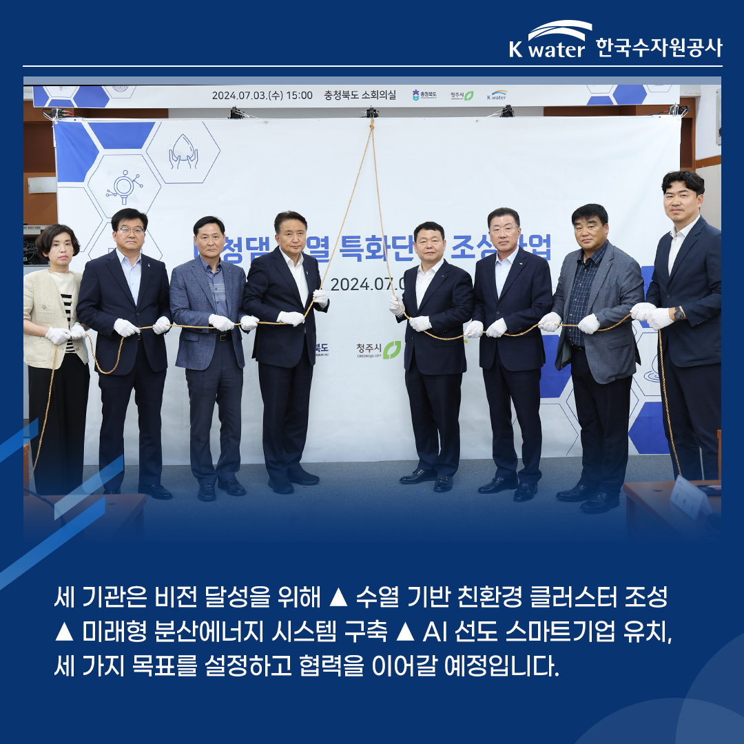 세 기관은 비전 달성을 위해 ▲ 수열 기반 친환경 클러스터 조성 ▲ 미래형 분산에너지 시스템 구축 ▲ AI 선도 스마트기업 유치, 세 가지 목표를 설정하고 협력을 이어갈 예정입니다.