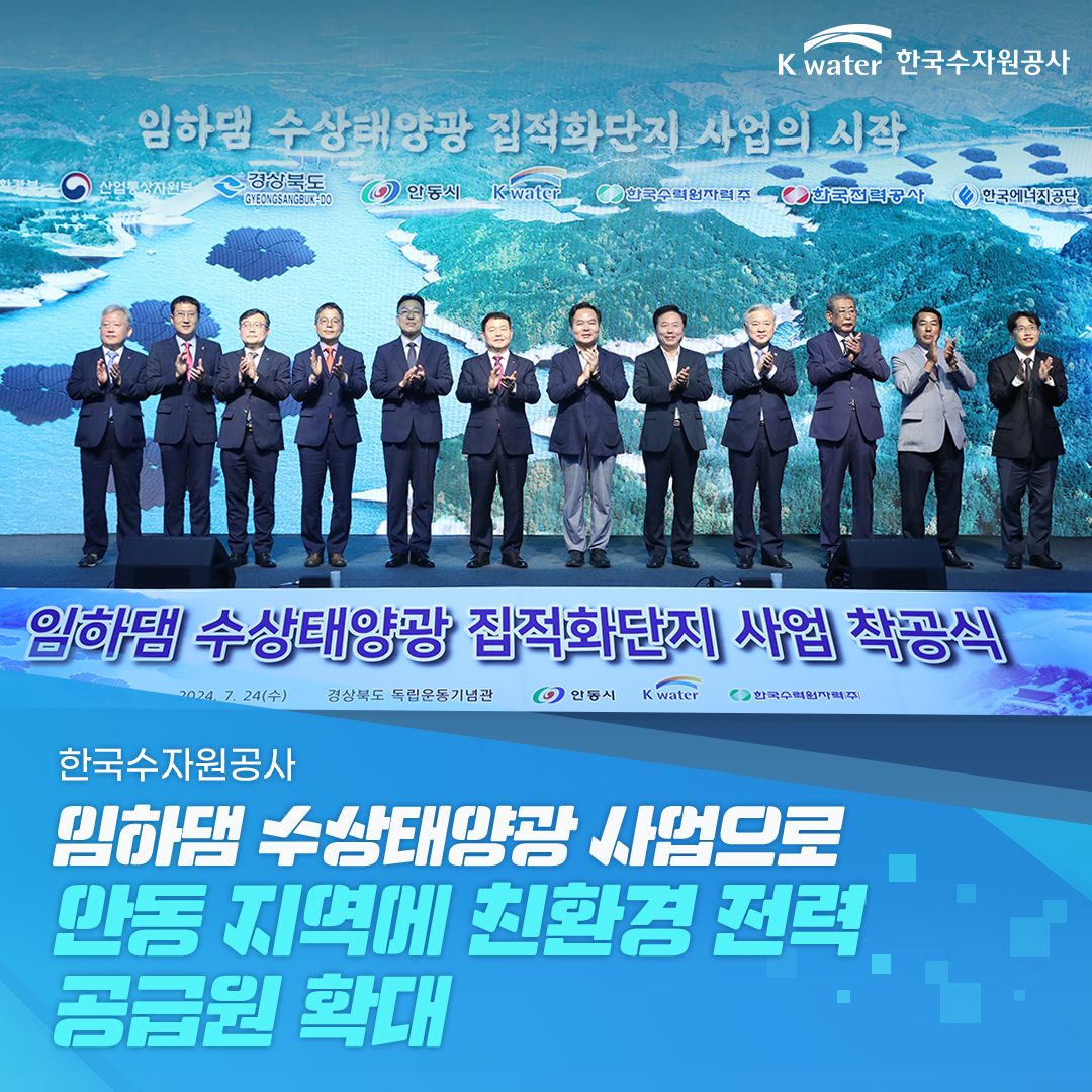 한국수자원공사, 임하댐 수상태양광 사업으로 안동 지역에 친환경 전력 공급원 확대