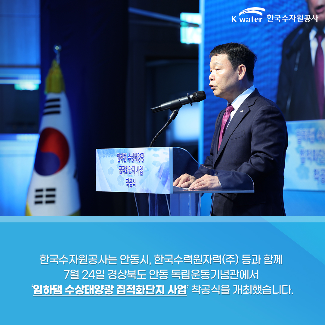 한국수자원공사는 안동시, 한국수력원자력(주) 등과 함꼐 7월 24일 경상북도 안동 독립운동기념관에서 '인하댐 수상태양광 집적화단지 사업' 착공식을 개최했습니다.