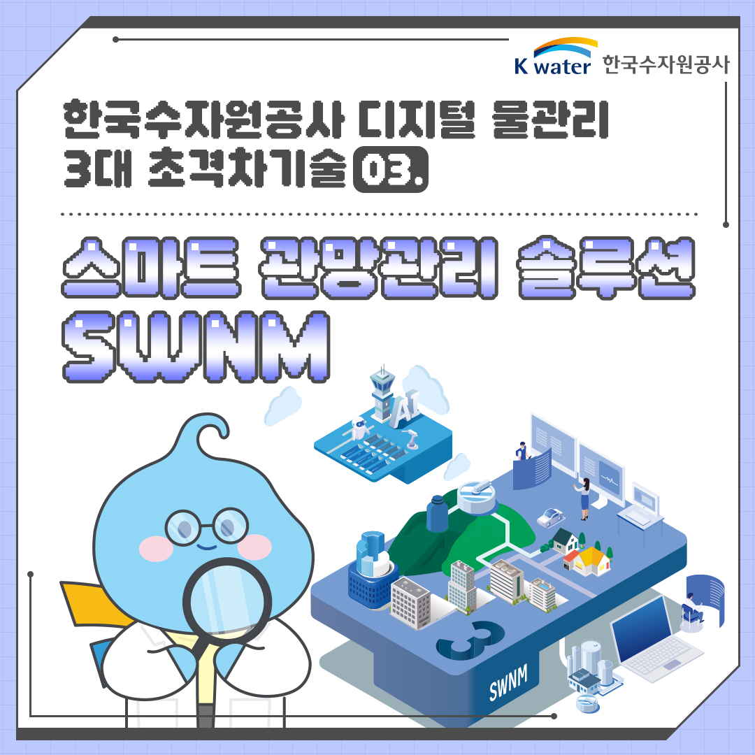 한국수자원공사 디지털 물관리 3대 초격차기술 03. 스마트 관망관리 솔루션 SWNM