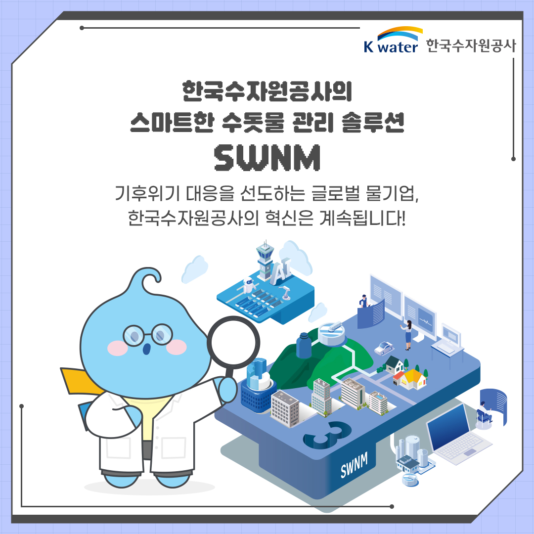 한국수자원공사의 스마트한 수돗물 관리 솔루션 SWNM - 기후위기 대응을 선도하는 글로벌 물기업, 한국수자원공사의 혁신은 계속됩니다!