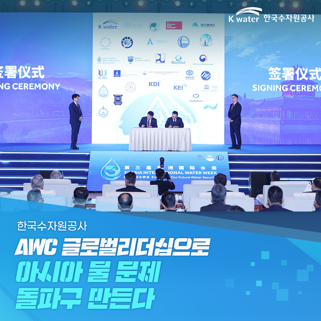 한국수자원공사, AWC 글로벌리더십으로 아시아 물 문제 돌파구 만든다