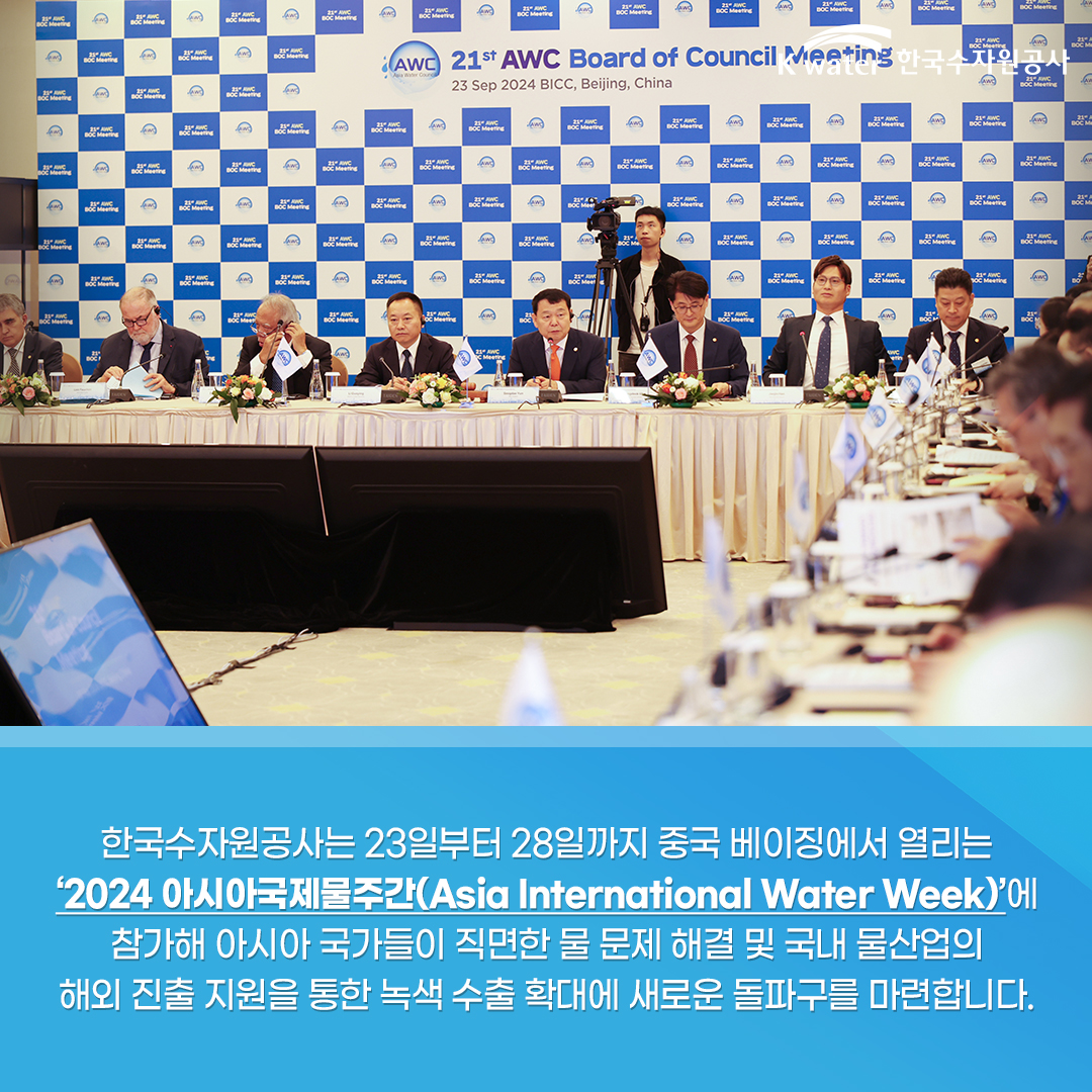한국수자원공사는 23일부터 28일까지 중국 베이징에서 열리는 '2024 아시아국제물주간(Asia International Water Week)'에 참가해 아시아 국가들이 직면한 물 문제 해결 및 국내 물산업의 해외 진출 지원을 통한 녹색 수출 확대에 새로운 돌파구를 마련합니다.
