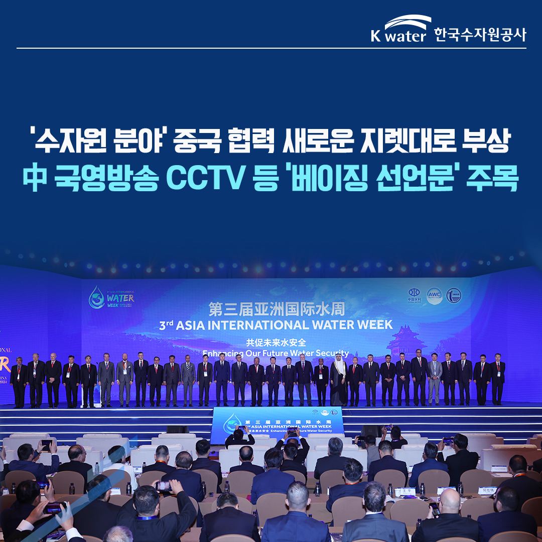 '수자원 분야' 중국 협력 새로운 지렛대로 부상 中 국영방송 CCTV 등 '베이징 선언문 주목'