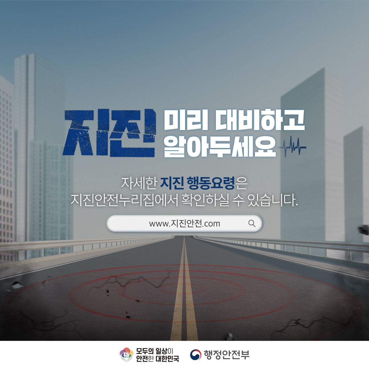 지진 미리 대비하고 알아두세요 자세한 지진 행동요령은 지진안전누리집에서 확인하실 수 있습니다. www.지진안전.com