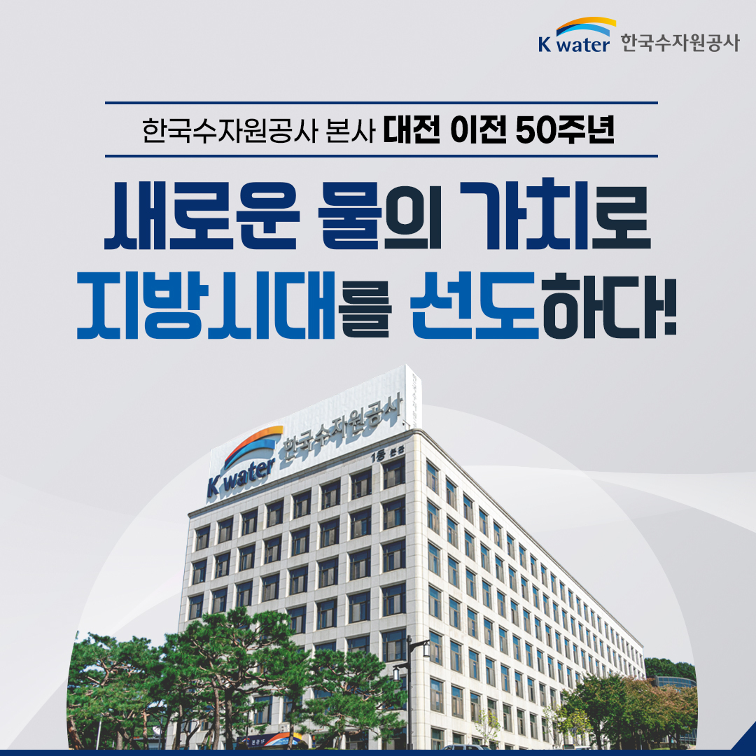 한국수자원공사 본사 대전 이전 50주년