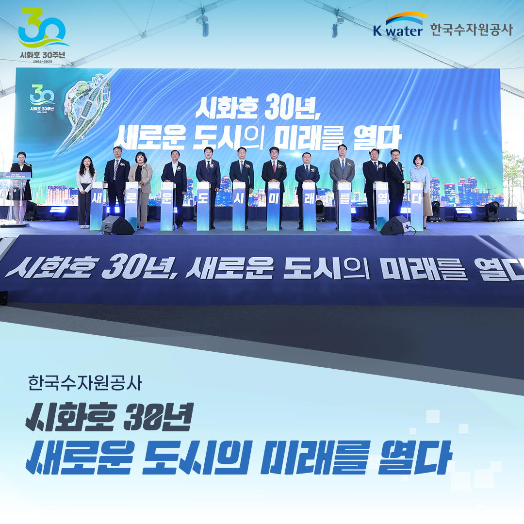 한국수자원공사 시화호 30년
