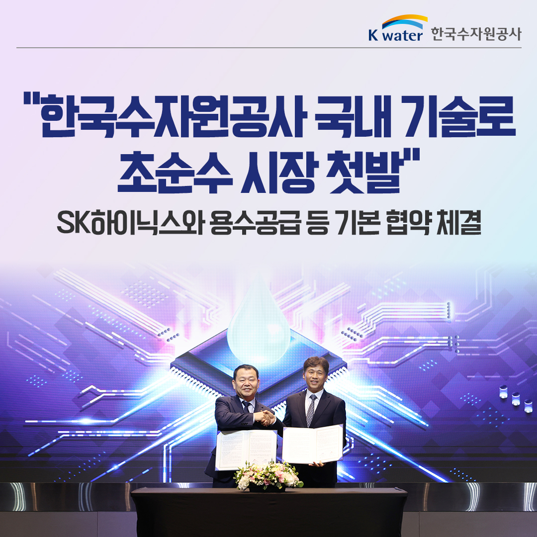 한국수자원공사 국내 기술로 초순수 시장 첫발