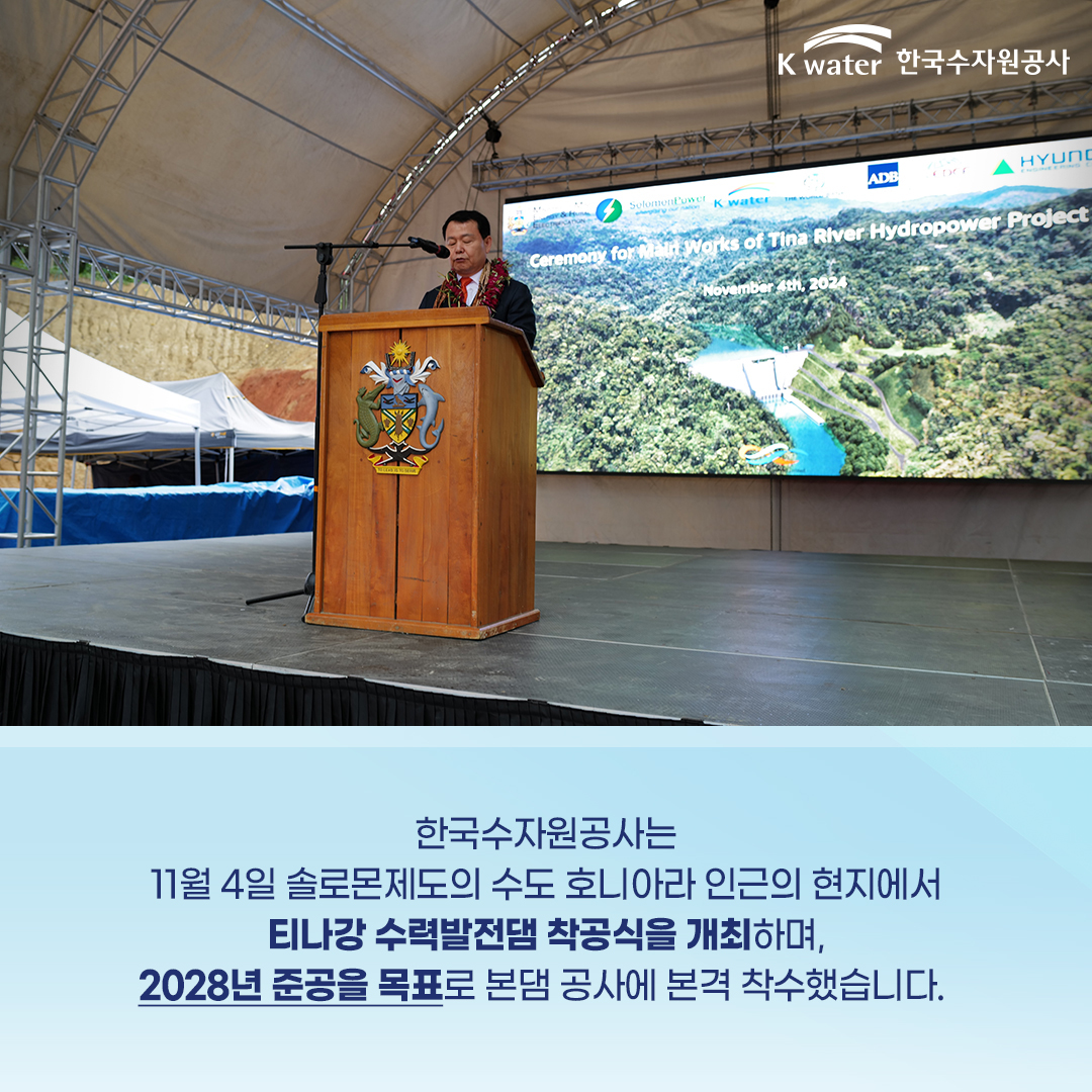 한국수자원공사는 11월 4일 솔로몬제도의 수도 호니아라 인근의 현지에서 티나강 수력발전댐 착공식을 개최하며, 2028년 준공을 목표로 본댐 공사에 본격 착수했습니다.