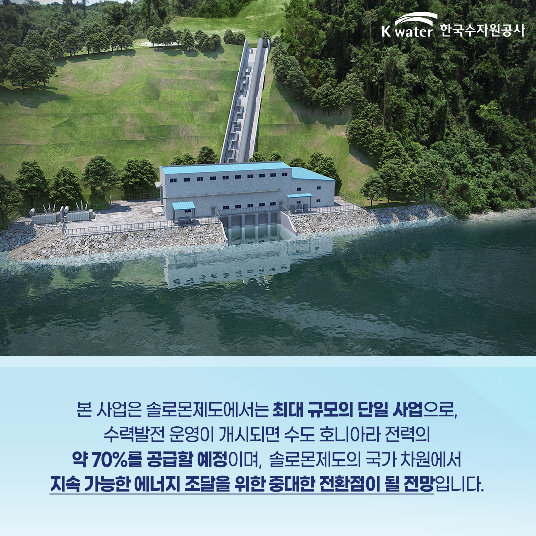 본 사업은 솔로몬제도에서는 최대 규모의 단일 사업으로, 수력발전 운영이 개시되면 수도 호니아라 전력의 약 70%를 공급할 예정이며, 솔로몬제도의 국자 차원에서 지속 가능한 에너지 조달을 위한 중대한 전환점이 될 전망입니다.