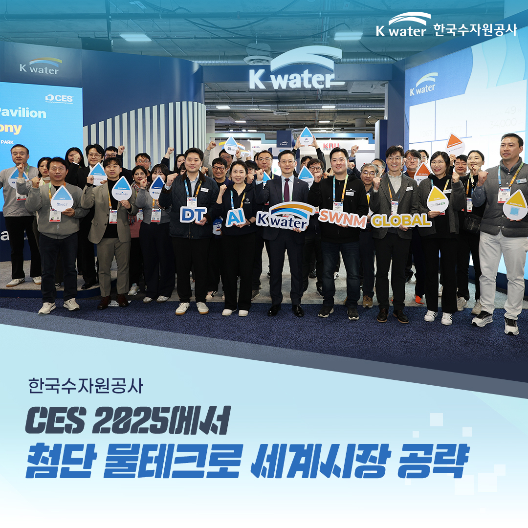 한국수자원공사, CES 2025에서 첨단 물테크로 세계시장 공략