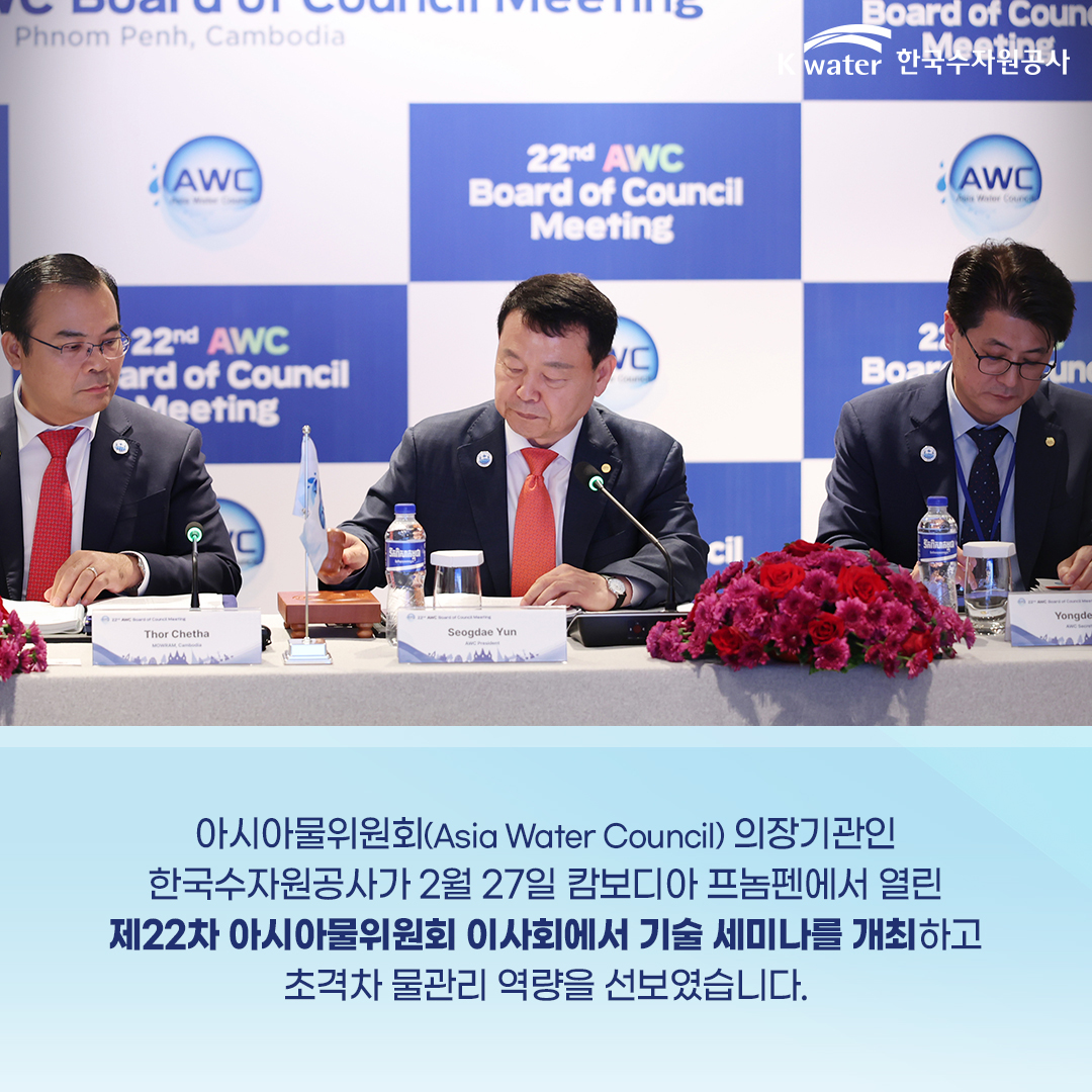 아시아물위원회(Asia Water Council) 의장기관인 한국수자원공사가 2월 27일 캄보디아 프놈펜에서 열린 제22차 아시아물위원회 이사회에서 기술 세미나를 개최하고 초격차 물관리 역량을 선보였습니다.