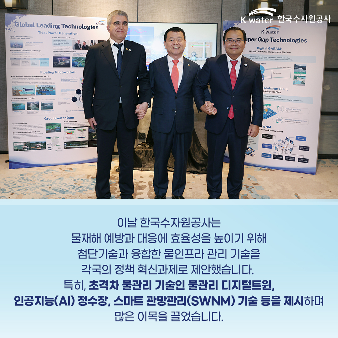 이날 한국수자원공사는 물재해 예방과 대응에 효율성을 높이기 위해 첨단기술과 융합한 물인프라 관리 기술을 각국의 정책 혁신과제로 제안했습니다. 특히, 초격차 물관리 기술인 물관리 디지털트윈, 인공지능(AI) 정수장, 스마트 관망관리(SWNM) 기술 등을 제시하며 많은 이목을 끌었습니다.