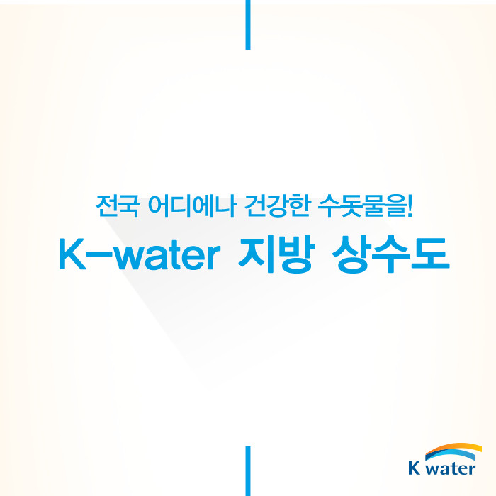 전국 어디에나 건강한 수돗물을! K-water 지방 상수도