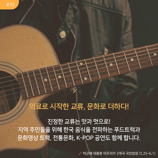 의료로 시작한 교류, 문화로 더하다! | 진정한 교류는 맛과 멋으로! 지역 주민들을 위해 한국 음식을 전파하는 푸드트럭과 문화영상 트럭, 전통문화, K-POP 공연도 함께 합니다. | 박근혜 대통령 아프리카 3개국 국빈방문(5.25 ~ 6.1)