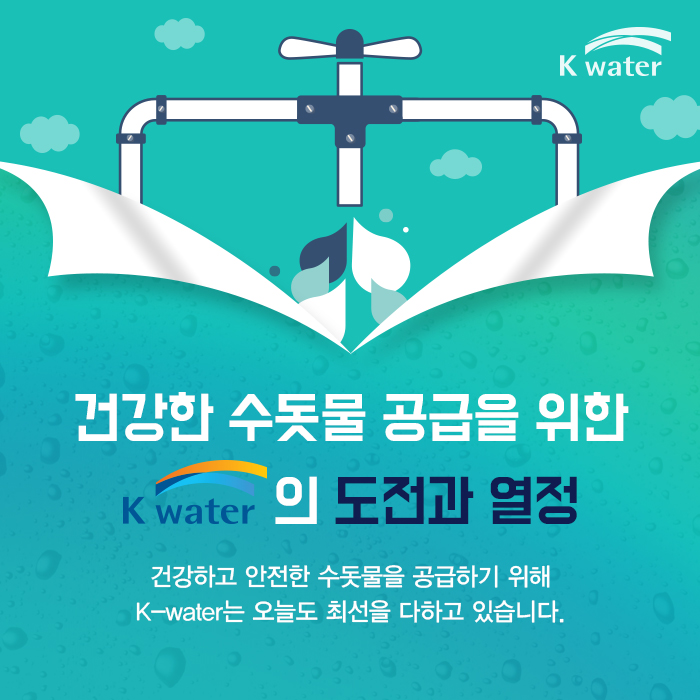 건강한 수돗물 공급을 위한 K- water의 도전과 열정 | 건강하고 안전한 수돗물을 공급하기 위해  K-water는 오늘도 최선을 다하고 있습니다.