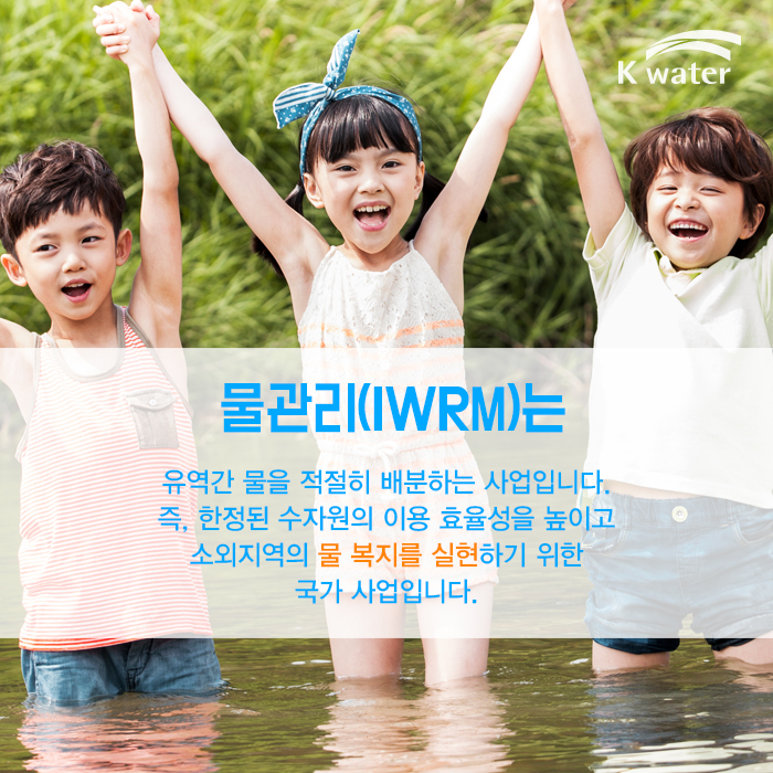 물관리(이하 IWRM)는 유역 간 물을 적절히 배분하는 사업이다. 즉 물 배분 재조정은 한정된 수자원의 이용 효율성을 높이고 물 부족으로 소외 지역의 물 복지를 실현하기 위한 국가 사업이다.