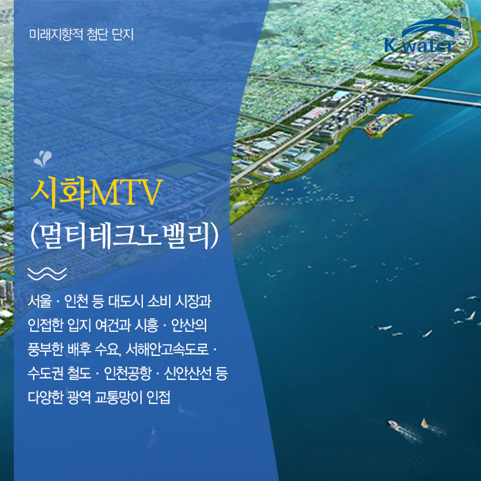 미래지향적 첨단 단지 시화MTV(멀티테크노밸리) 서울·인천 등 대도시 소비 시장과 인접한 입지 여건과 시흥·안산의 풍부한 배후 수요, 서해안고속도로·수도권 철도·인천공항·신안산선 등 다양한 광역 교통망이 인접