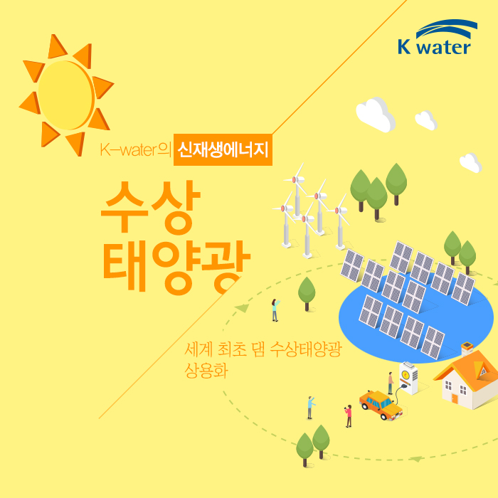 K-water의 신재생에너지, 수상태양광, 세계 최초 댐 수상태양광 상용화