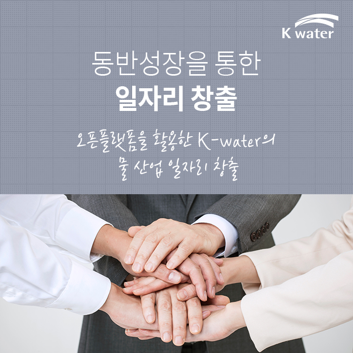 동반성장을 통한 일자리 창출 오픈플랫폼을 활용한 K-water의 물 산업 일자리 창출