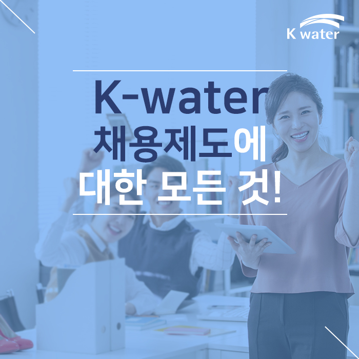 K-water 채용제도에 대한 모든 것!