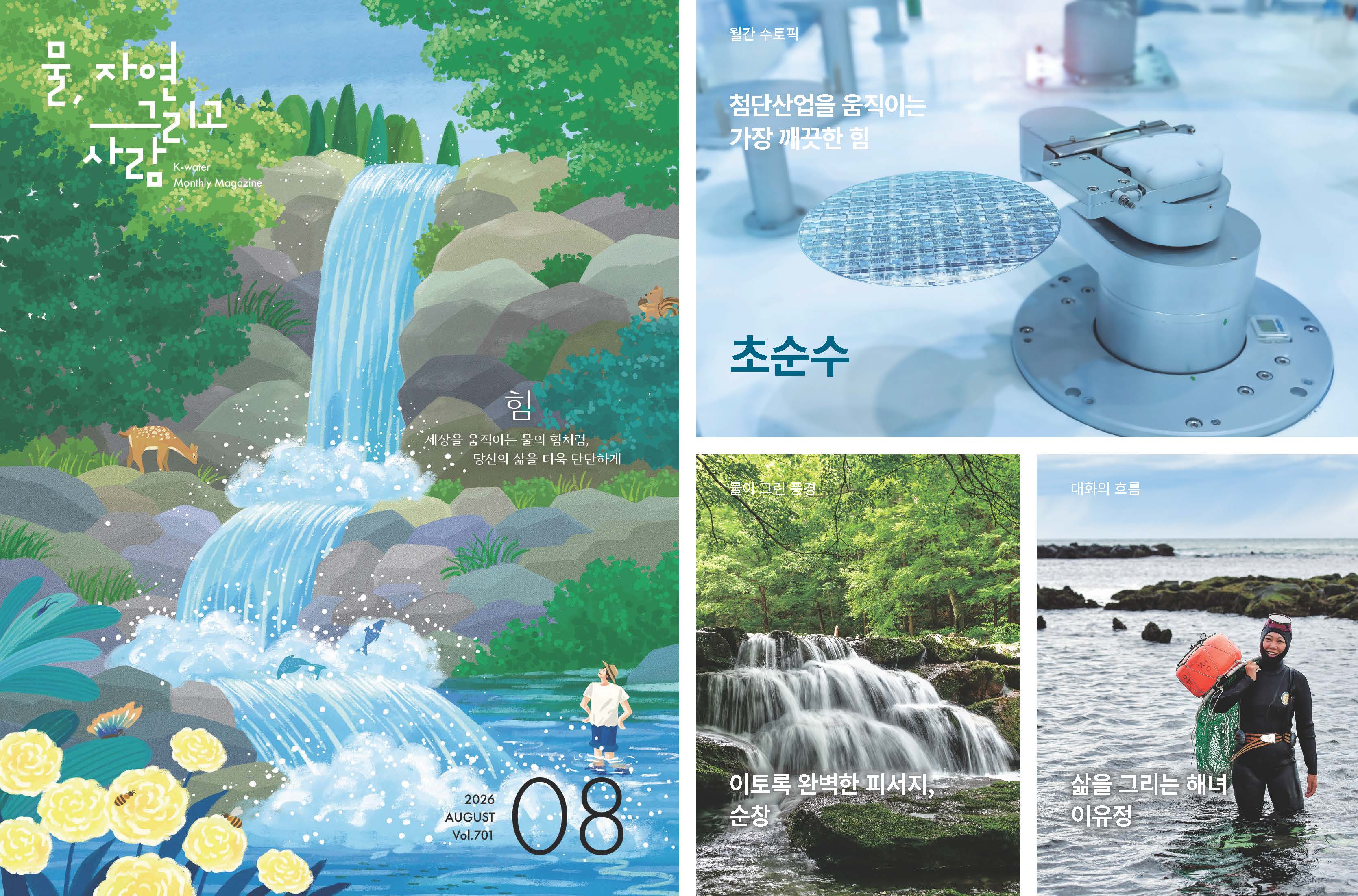 2026년 8월 / vol.701