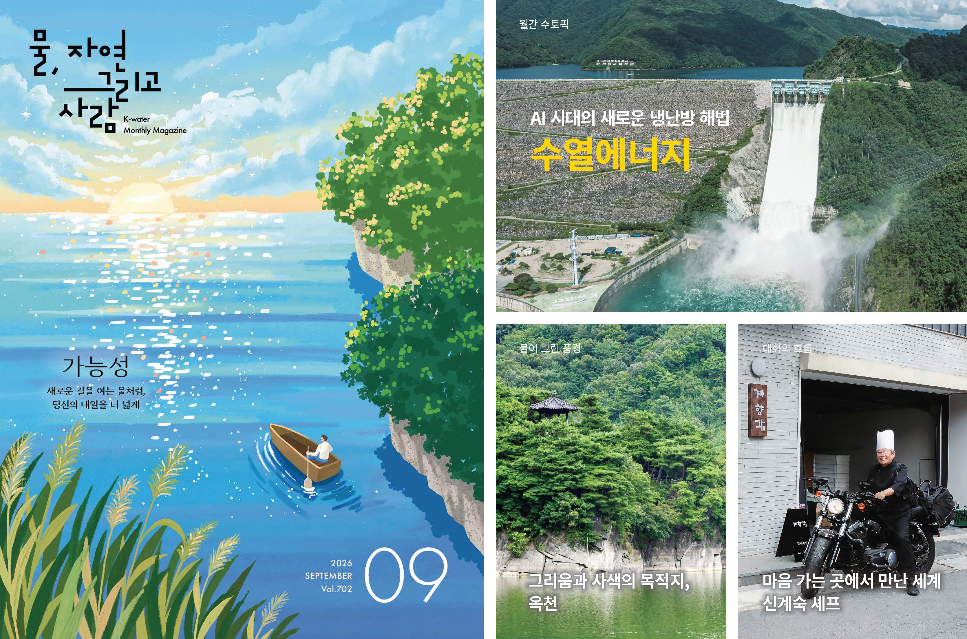 2026년 9월 / vol.702