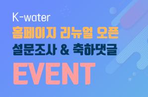 K-water 홈페이지 리뉴얼 오픈 설문조사 & 축하댓글 EVENT 바로가기