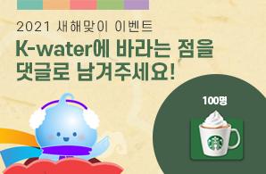 2021 새해맞이 이벤트 K-water에 바라는 점을 댓글로 남겨주세요!