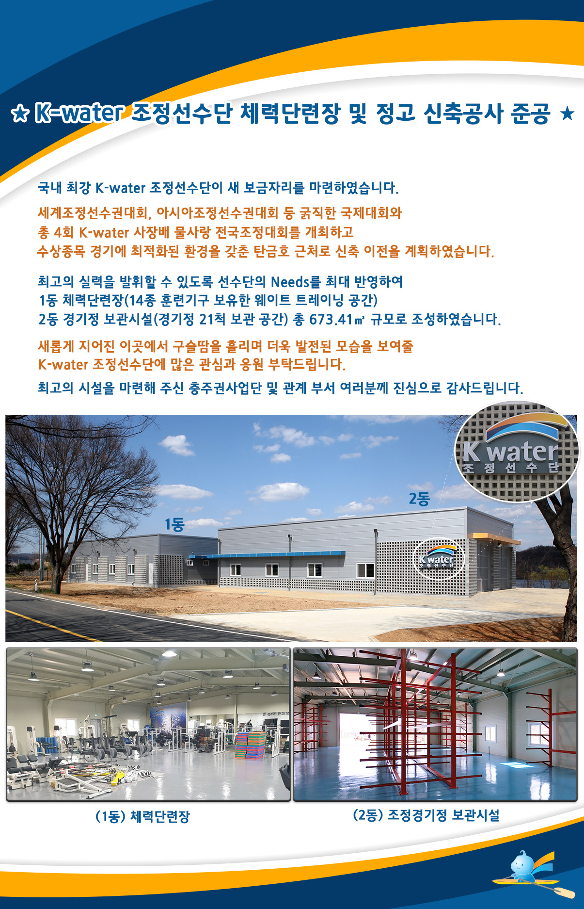 K-water 조정선수단 체력단련장 및 정고 신축공사 준공