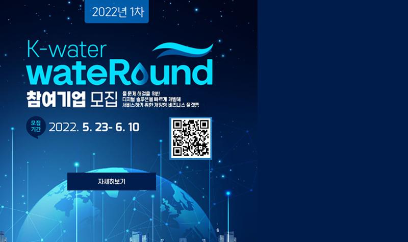 2022년 1차 K-water WaterRound 참여기업 모집 모집기간 : 2022.5.23 - 6.10 (QR코드) 자세히보기