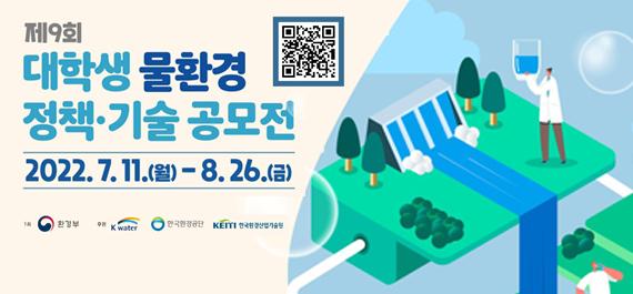 제9회 대학생 물환경 정책 기술 공모전 2022.7.11.월~8.26.금