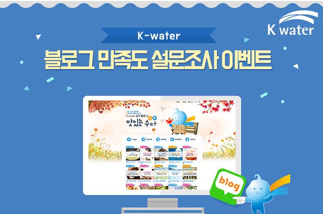 K-water 블로그 만족도 설문조사 이벤트