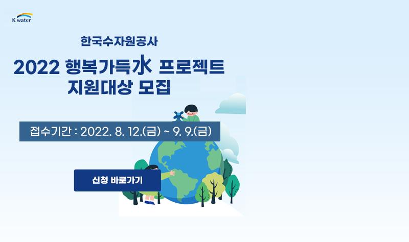 한국수자원공사 2022행복가득수 프로젝트 지원대상 모집 물이용위생환경 개선이 필요한 주거 취약계층 접수기간 20220812금~0909금 자세히보기