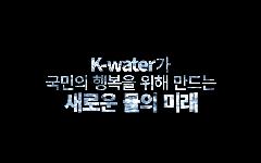 K-water  홍보 CF