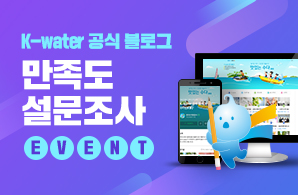 K-water 공식 블로그 만족도 설문조사 EVENT